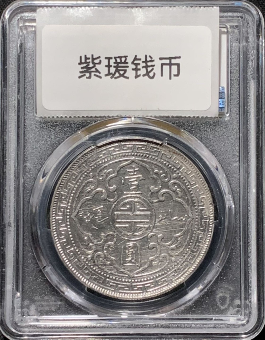 紫瑗钱币——第216期拍卖 英国 1898年 B版 贸易银元 站洋 1元 银币 PCGS AU Detail