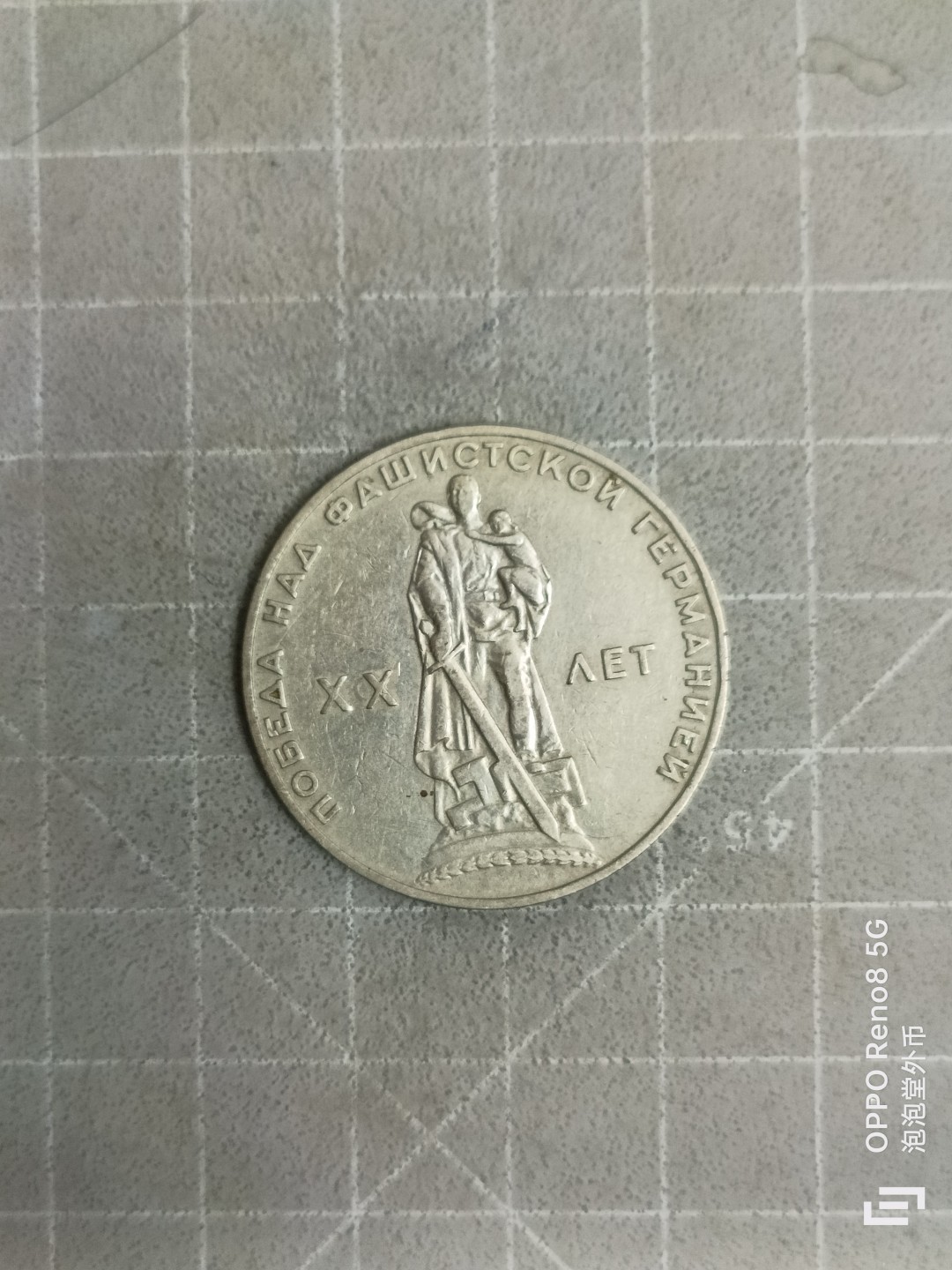 泡泡堂微拍，零佣金，零押金，满二十元包邮 苏联大纪念币