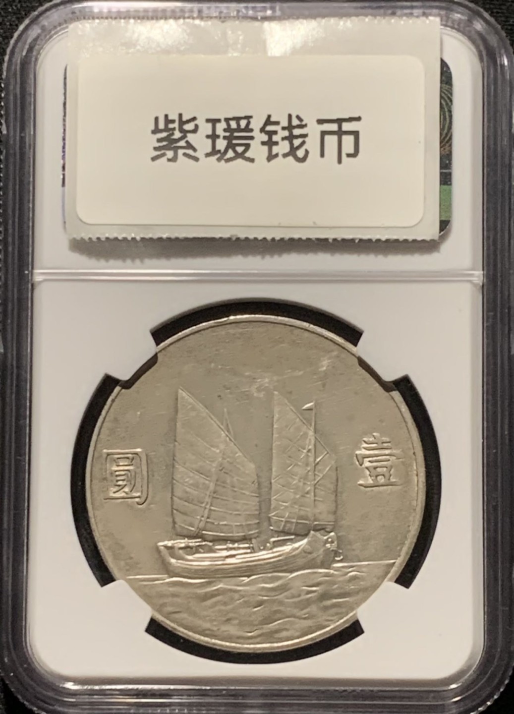 紫瑗钱币——第216期拍卖 中国 1934年 民国23年 孙中山 船洋 壹圆 银币 NGC XF Detail