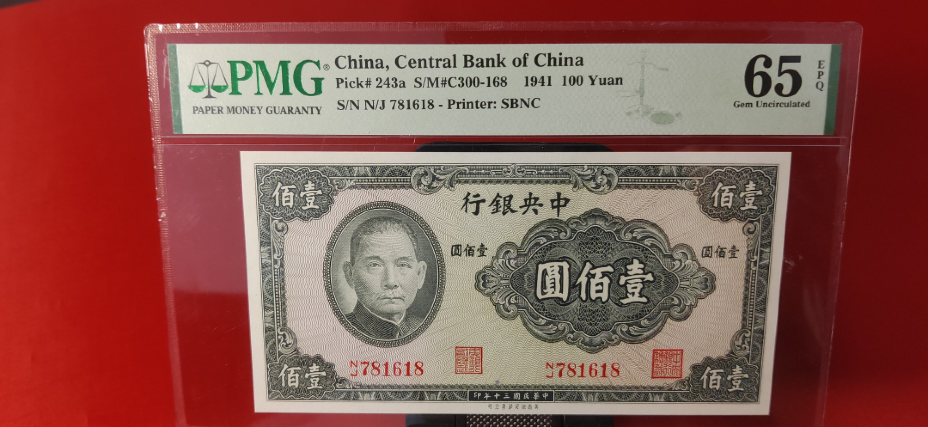 中秋精品拍场 中央银行壹佰元 781618 无4 尾8  PMG65E