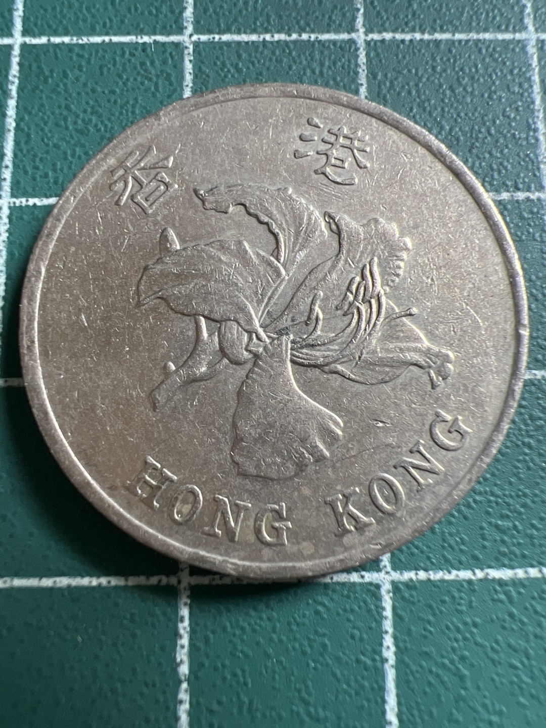 泡泡堂第119期  世界硬币专场（无押金，无佣金，捡漏，全场20包邮，偏远地区除外） 香港一元