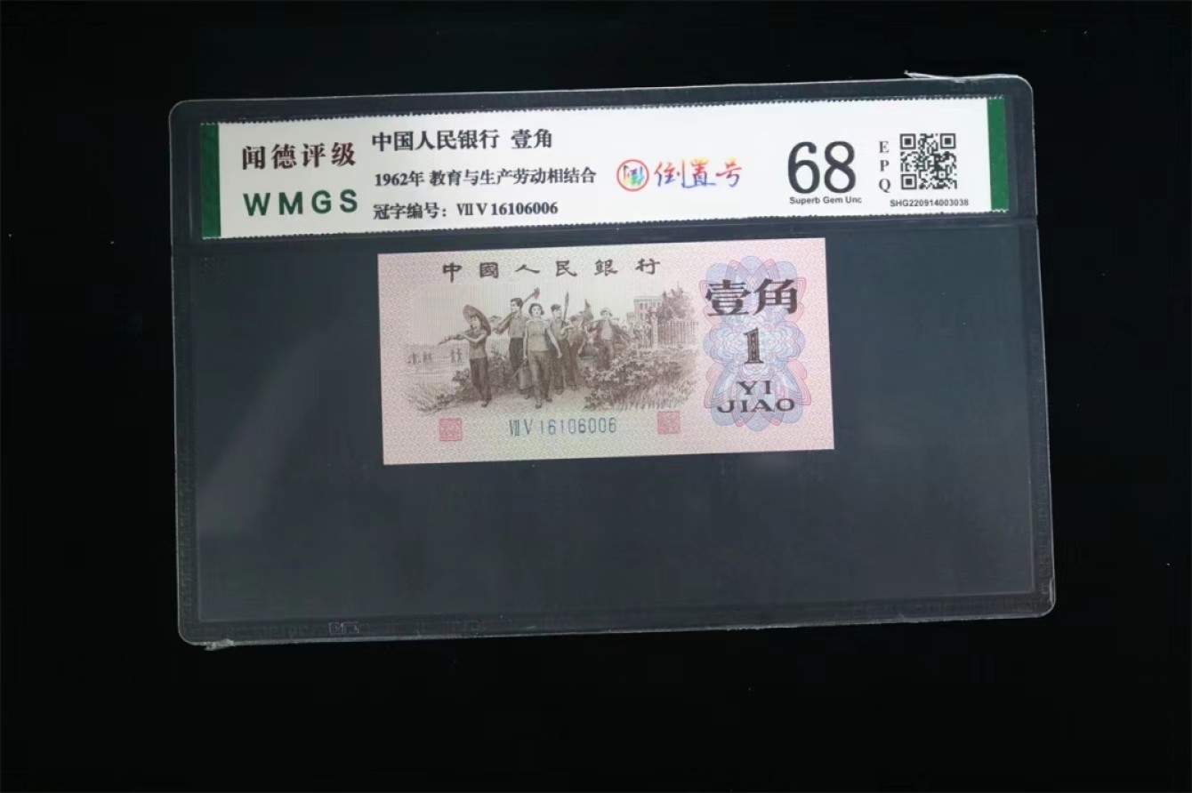 北极狼藏苑社(27)·换藏放漏专场 0805-第三套人民币 ·蓝二冠·倒置号·德评级68EPQ