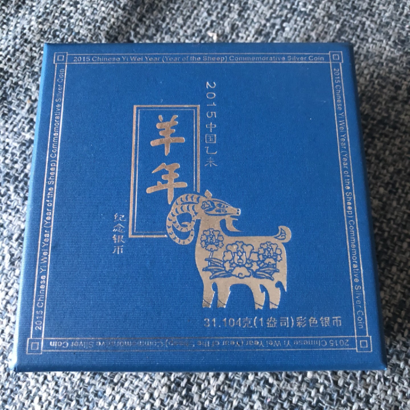 【保诚微拍】第36期  古今中外币章（部分评级）14号晚上七点半自动开拍！！！ 2015年 羊年 彩色一盎司 银币 纪念币（原装盒证 全新UNC）