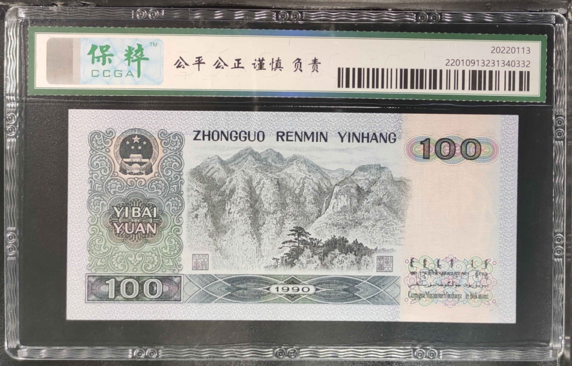 北极狼藏苑社(27)·换藏放漏专场 0096-第四套人民币 ·SH5552962-·豹子头中国梦·保粹68EPQ