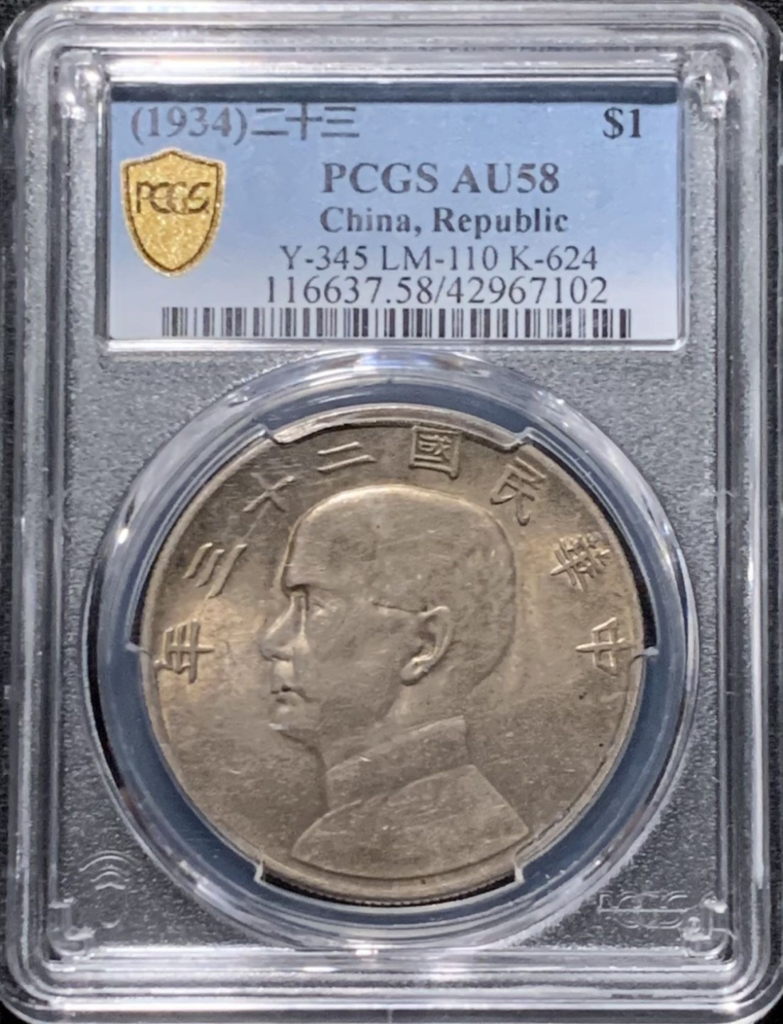 紫瑗钱币——第216期拍卖 中国 1934年 民国23年 孙中山 船洋 1元 银币 PCGS AU58 淡五彩包浆