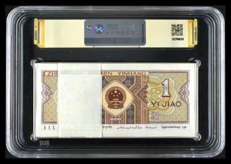 北极狼藏苑社(27)·换藏放漏专场 1042-第四套人民币·万紫千红·三星·ACG67EPQ