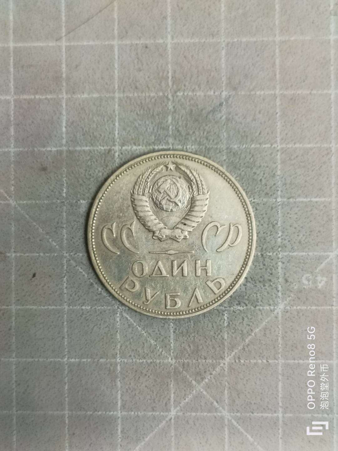 泡泡堂微拍，零佣金，零押金，满二十元包邮 苏联大纪念币