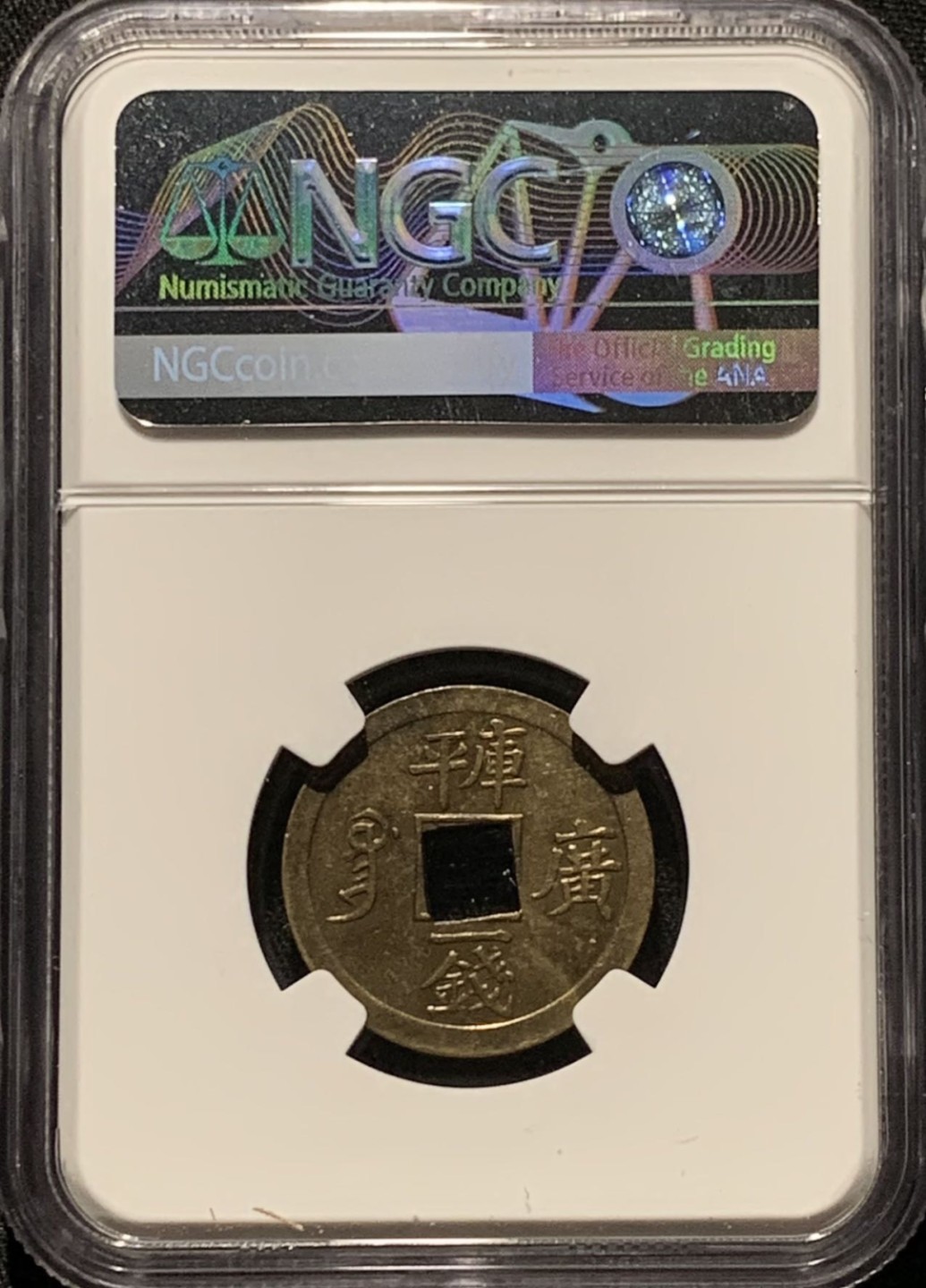 紫瑗钱币——第216期拍卖 中国 广东省 1889年 光绪通宝 库平一钱 铜币 NGC AU55