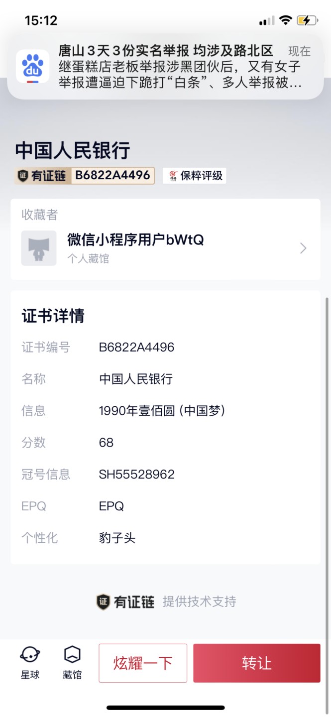 北极狼藏苑社(27)·换藏放漏专场 0096-第四套人民币 ·SH5552962-·豹子头中国梦·保粹68EPQ