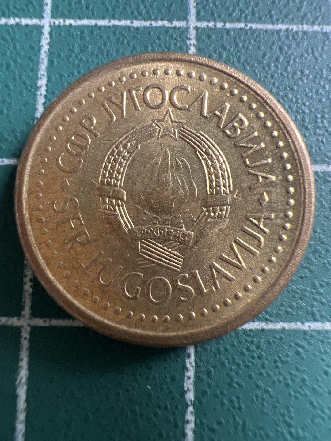 泡泡堂第119期  世界硬币专场（无押金，无佣金，捡漏，全场20包邮，偏远地区除外） 南斯拉夫十D