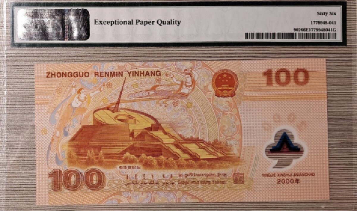 【保诚微拍】第36期  古今中外币章（部分评级）14号晚上七点半自动开拍！！！ 【 PMG 66EPG】2000年千禧龙钞 好号码！！ 无47！！ 好品相 ！！