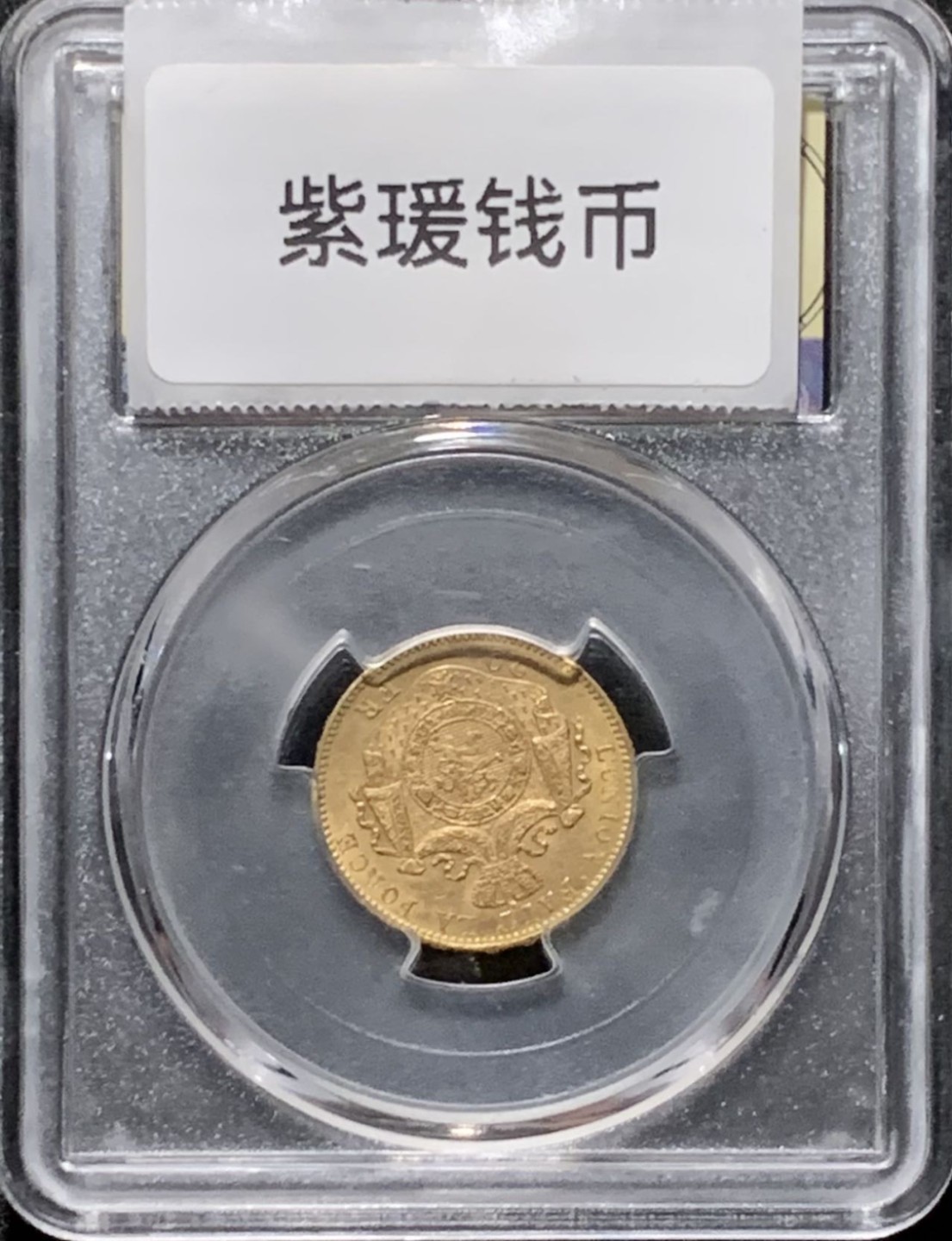 紫瑗钱币——第216期拍卖 比利时 1874年 利奥波德二世 20法郎 6.45克 0.9金 美评 SGS MS61