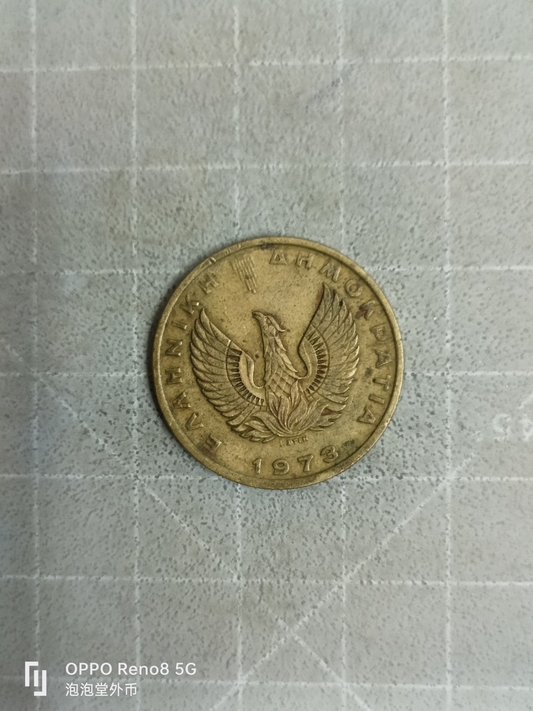 泡泡堂微拍，零佣金，零押金，满二十元包邮 希腊73年二德拉克马。