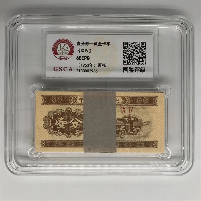 北极狼藏苑社(27)·换藏放漏专场 第二套人民币·壹分劵·黄金卡车·百张·国鉴评级68EPQ