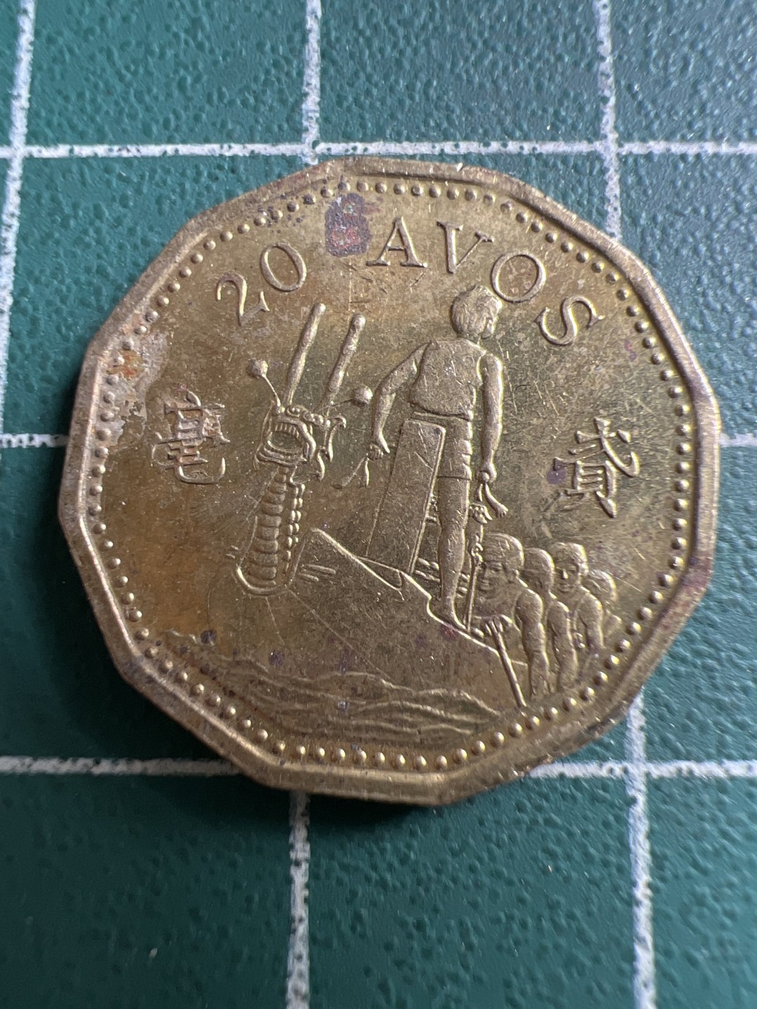 泡泡堂第119期  世界硬币专场（无押金，无佣金，捡漏，全场20包邮，偏远地区除外） 澳门二毫