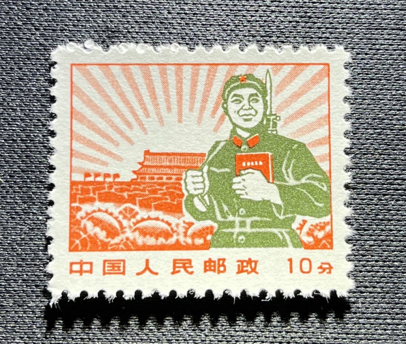 洪涛臻品 精选邮票限时拍卖第五十四期 普无号 10分解放军  版撕全品嘎嘎绝一枚(1图这枚)可评级★轻微💝套色上移位💝★(整版中挑出来的，一部分上移，一部分正常)别的群普无号工人套色上移 ASG90分拍卖3000元成交，小变体票，喜欢的老板不要错过。