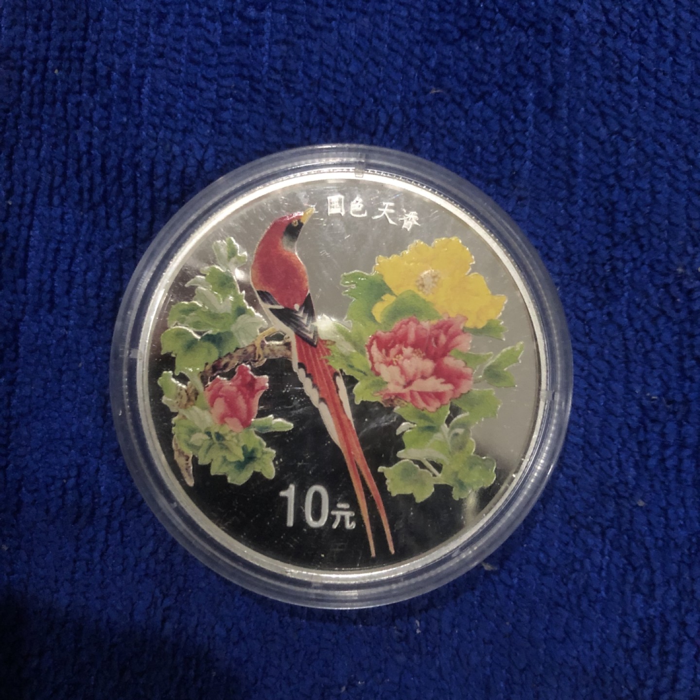 【保诚微拍】第36期  古今中外币章（部分评级）14号晚上七点半自动开拍！！！ 1999年 国色天香 10元 彩色 大银币-盒证全 （盒子坏了）全新未流通好品！！！