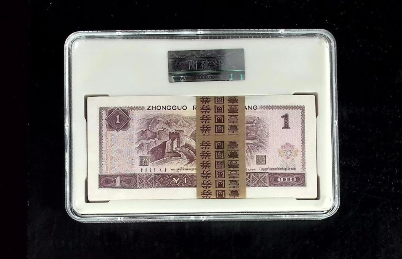 北极狼藏苑社(27)·换藏放漏专场 0788-第四套人民币·壹元·百冠金砖·闻德评级68EPQ