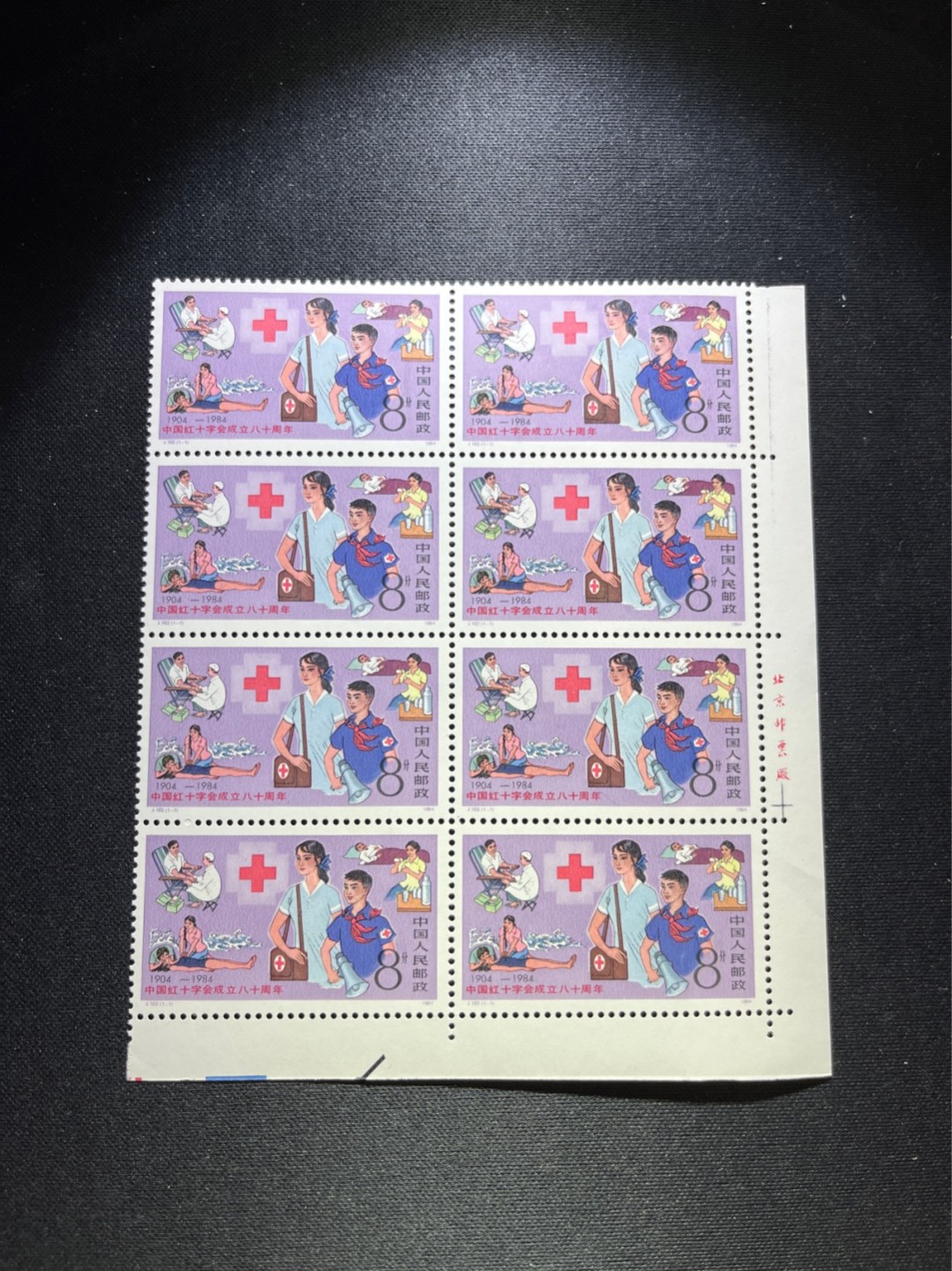 洪涛臻品 精选邮票限时拍卖第五十四期 J102红十字协会 厂名直角边8方连一组  版撕全品 喜欢不要错过