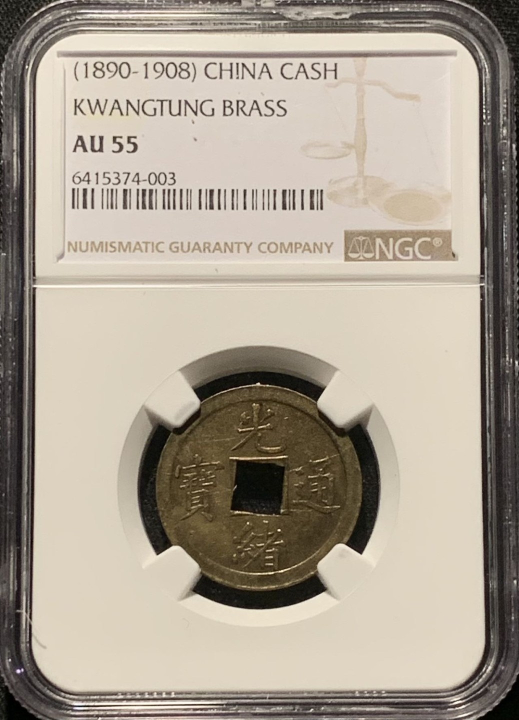 紫瑗钱币——第216期拍卖 中国 广东省 1889年 光绪通宝 库平一钱 铜币 NGC AU55