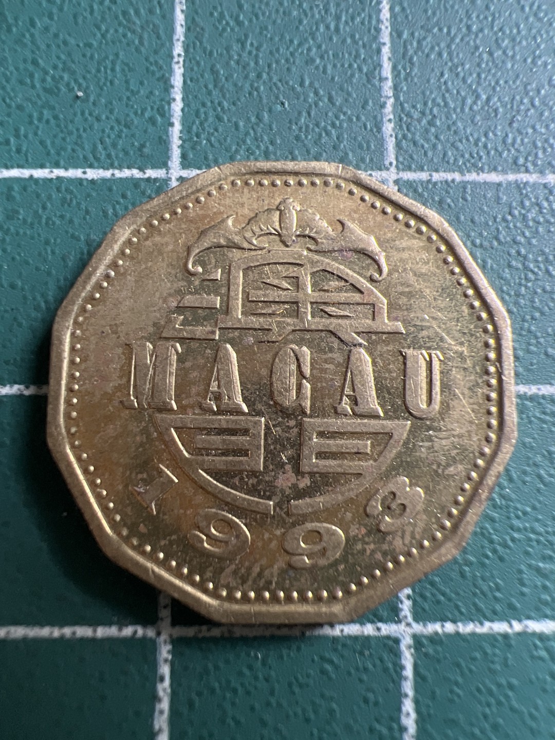 泡泡堂第119期  世界硬币专场（无押金，无佣金，捡漏，全场20包邮，偏远地区除外） 澳门二毫