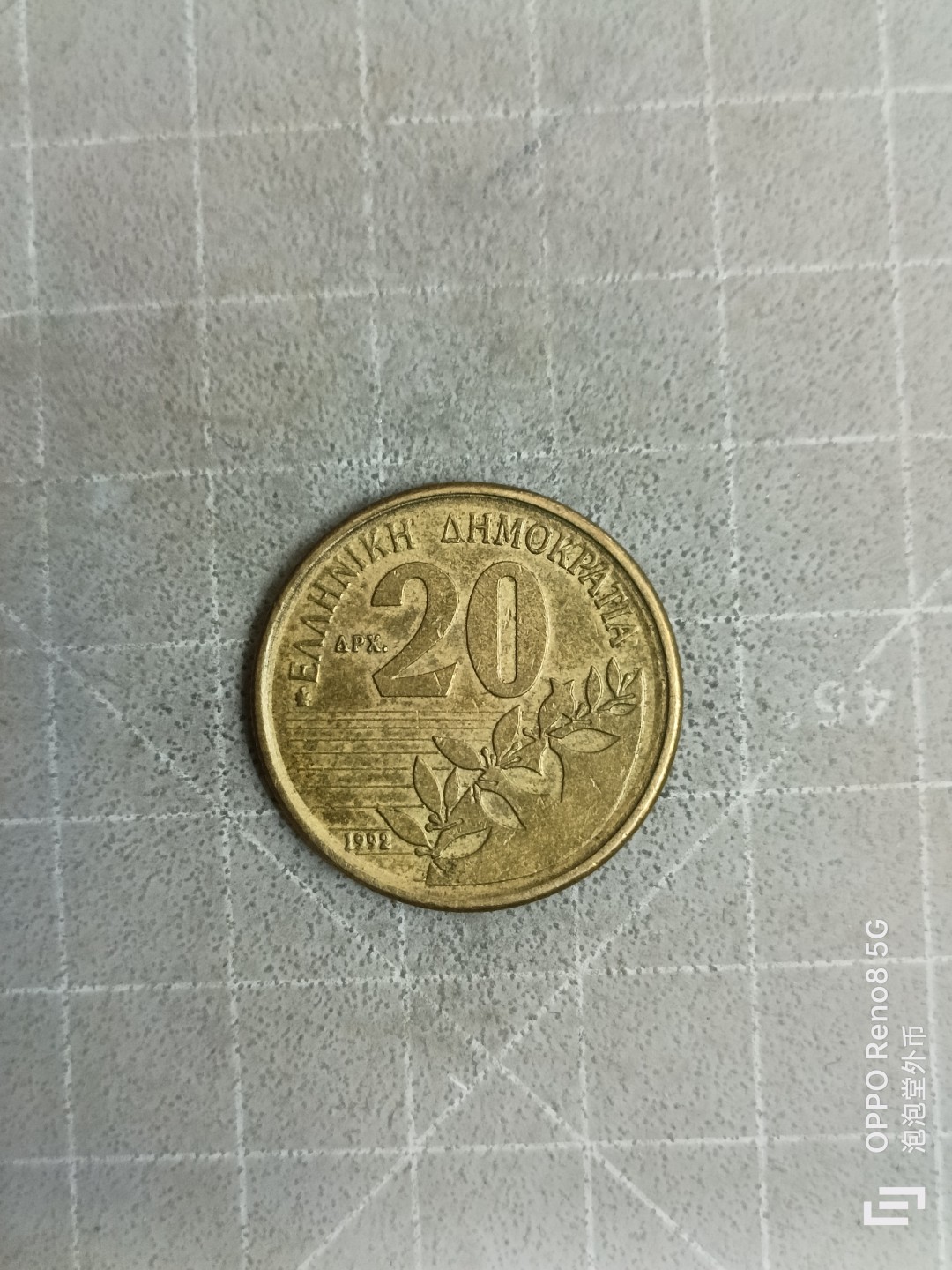 泡泡堂微拍，零佣金，零押金，满二十元包邮 希腊二十德拉克马。