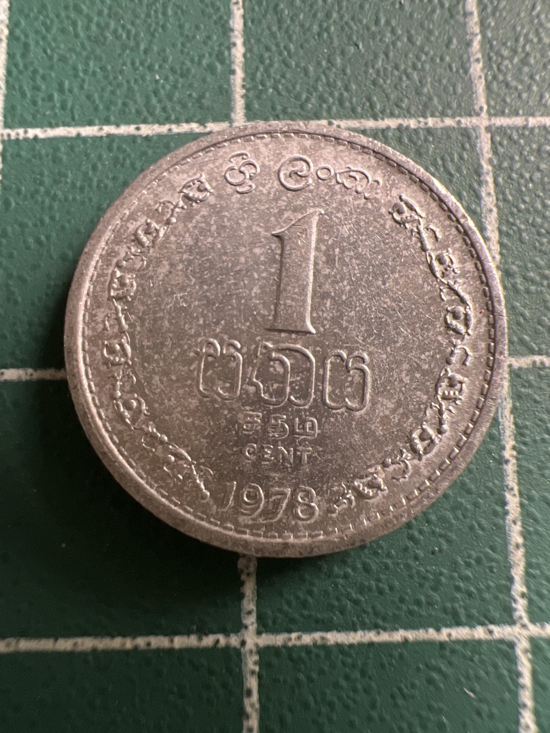 泡泡堂第117期  世界硬币专场（无押金，无佣金，捡漏，全场20包邮，偏远地区除外） 斯里兰卡一分