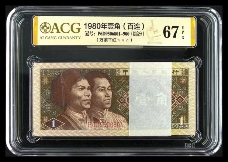 北极狼藏苑社(27)·换藏放漏专场 1042-第四套人民币·万紫千红·三星·ACG67EPQ