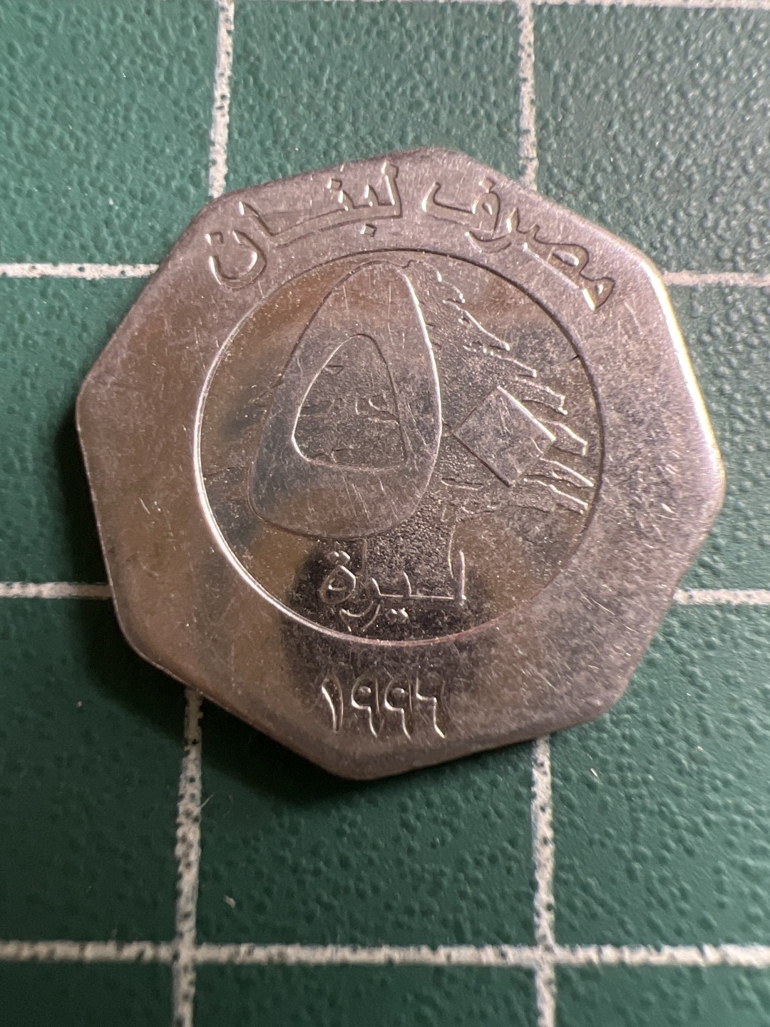 泡泡堂第117期  世界硬币专场（无押金，无佣金，捡漏，全场20包邮，偏远地区除外） 黎巴嫩50里弗