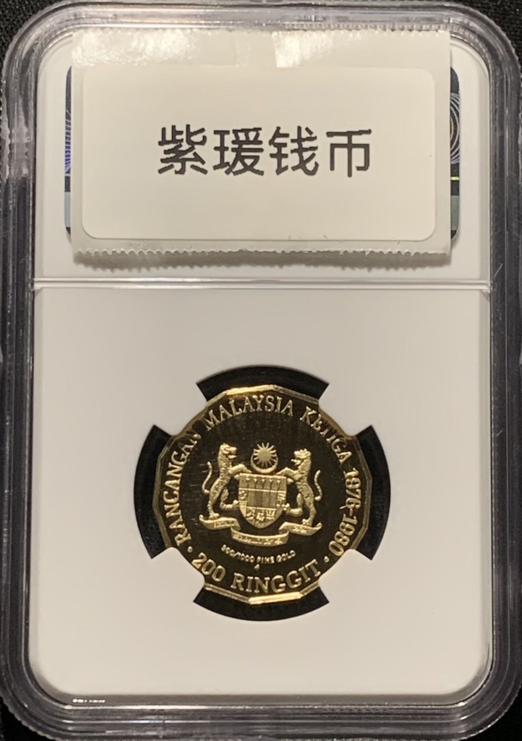 紫瑗钱币——第216期拍卖 马来西亚 1976年 第三个五年计划 200林吉特 金币 NGC PR69 UC