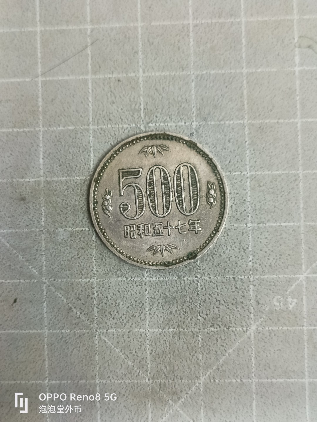 泡泡堂微拍，零佣金，零押金，满二十元包邮 日本昭和57年500元