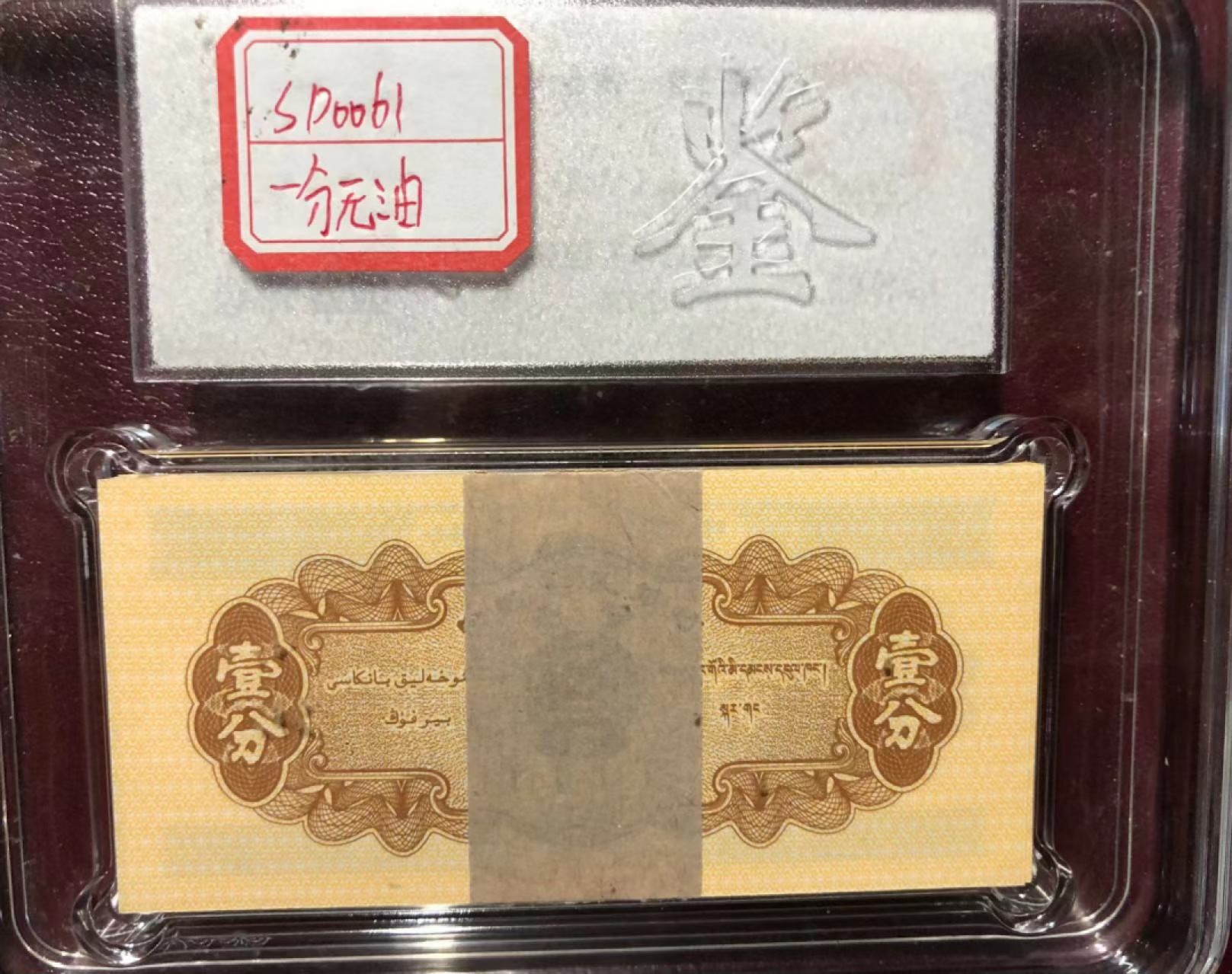 北极狼藏苑社(27)·换藏放漏专场 第二套人民币·壹分劵·黄金卡车·百张·国鉴评级68EPQ