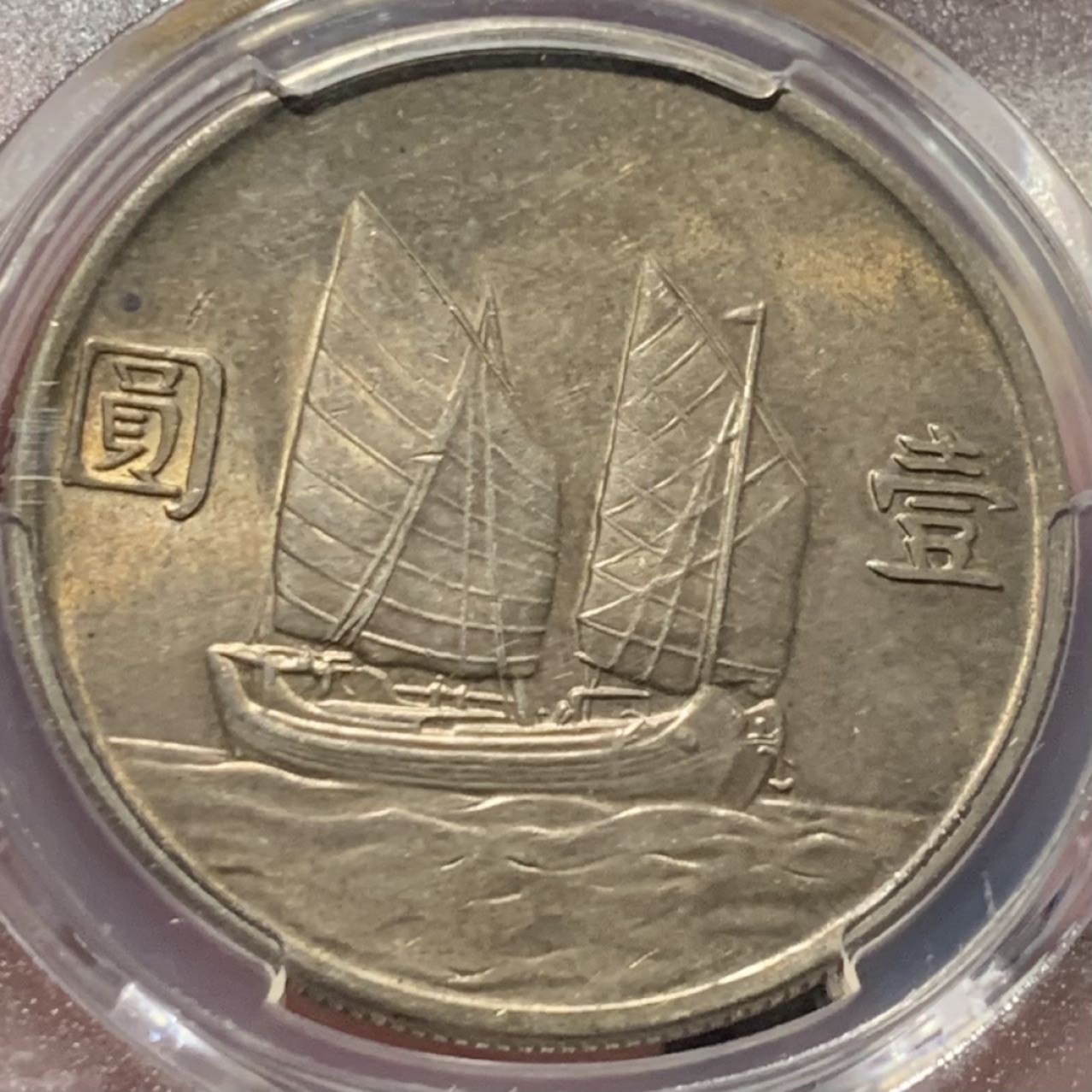 紫瑗钱币——第216期拍卖 中国 1934年 民国23年 孙中山 船洋 1元 银币 PCGS AU58 淡五彩包浆