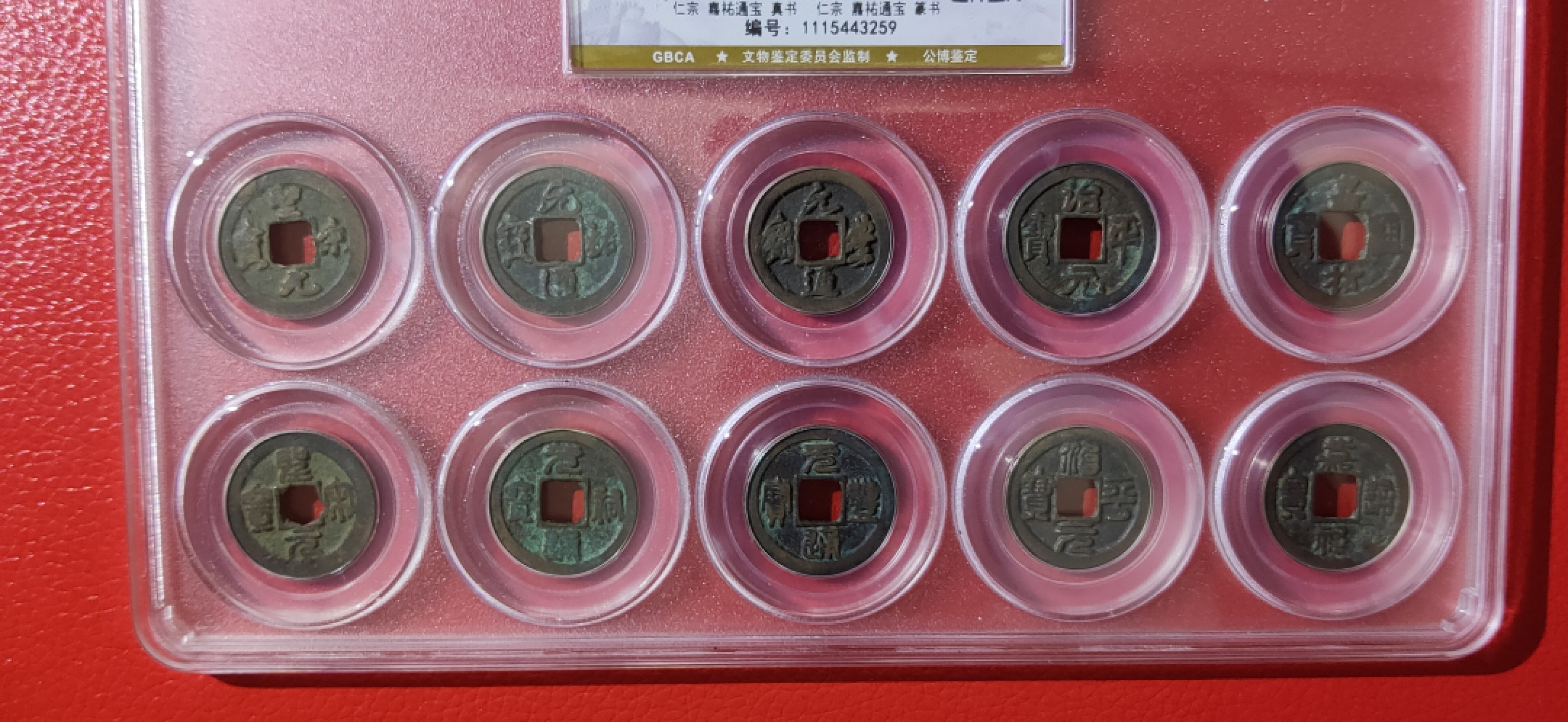 评级币拍场0109 北宋五帝钱十枚  公博评级 