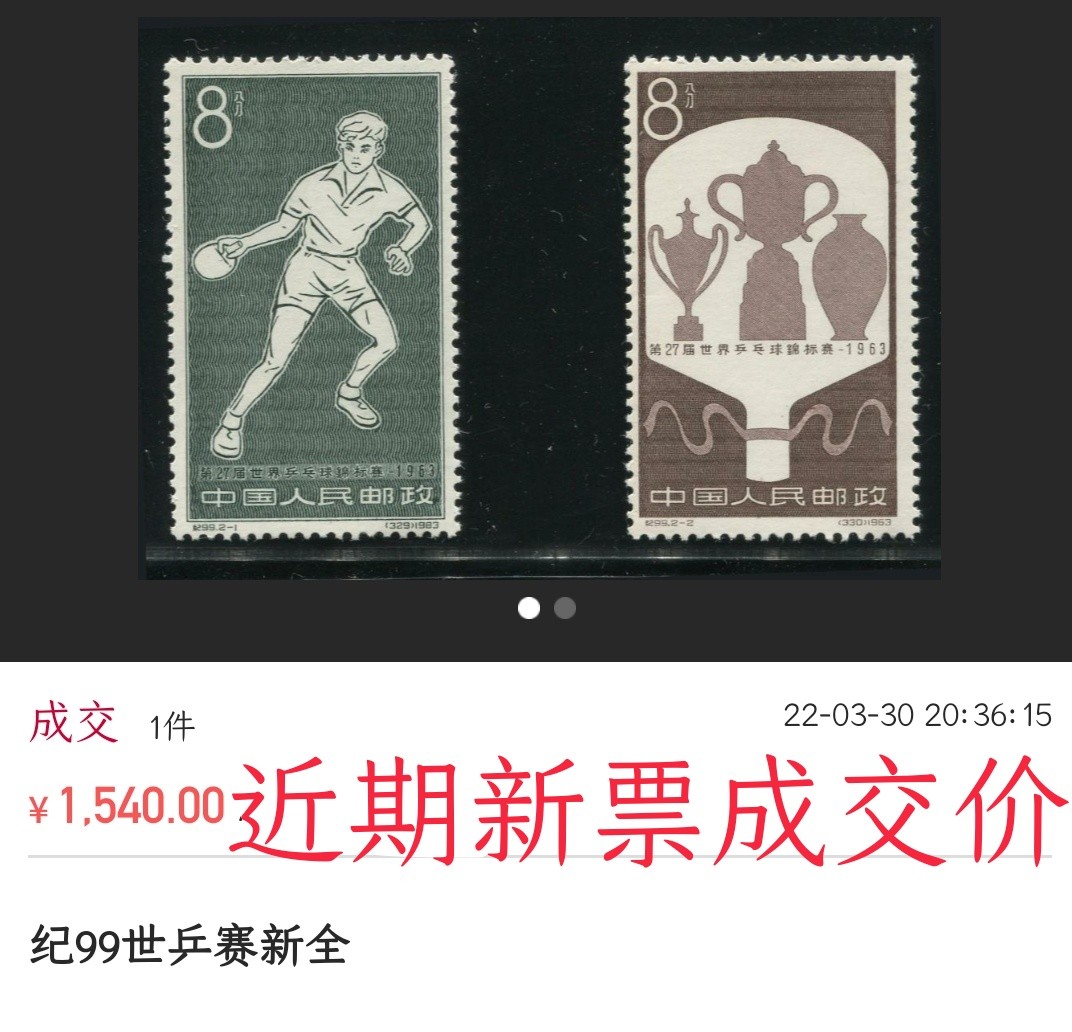 洪涛臻品 精选邮票限时拍卖第五十六期 纪99 世乒赛盖全 💝面艳背白润亮💝几乎全品 轻微贴痕