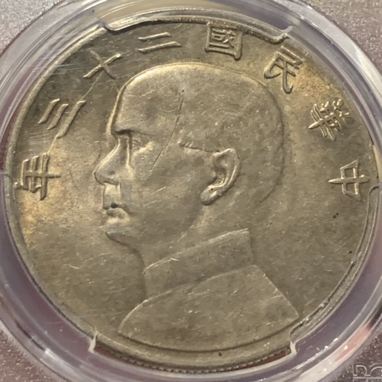 紫瑗钱币——第216期拍卖 中国 1934年 民国23年 孙中山 船洋 1元 银币 PCGS AU58 淡五彩包浆