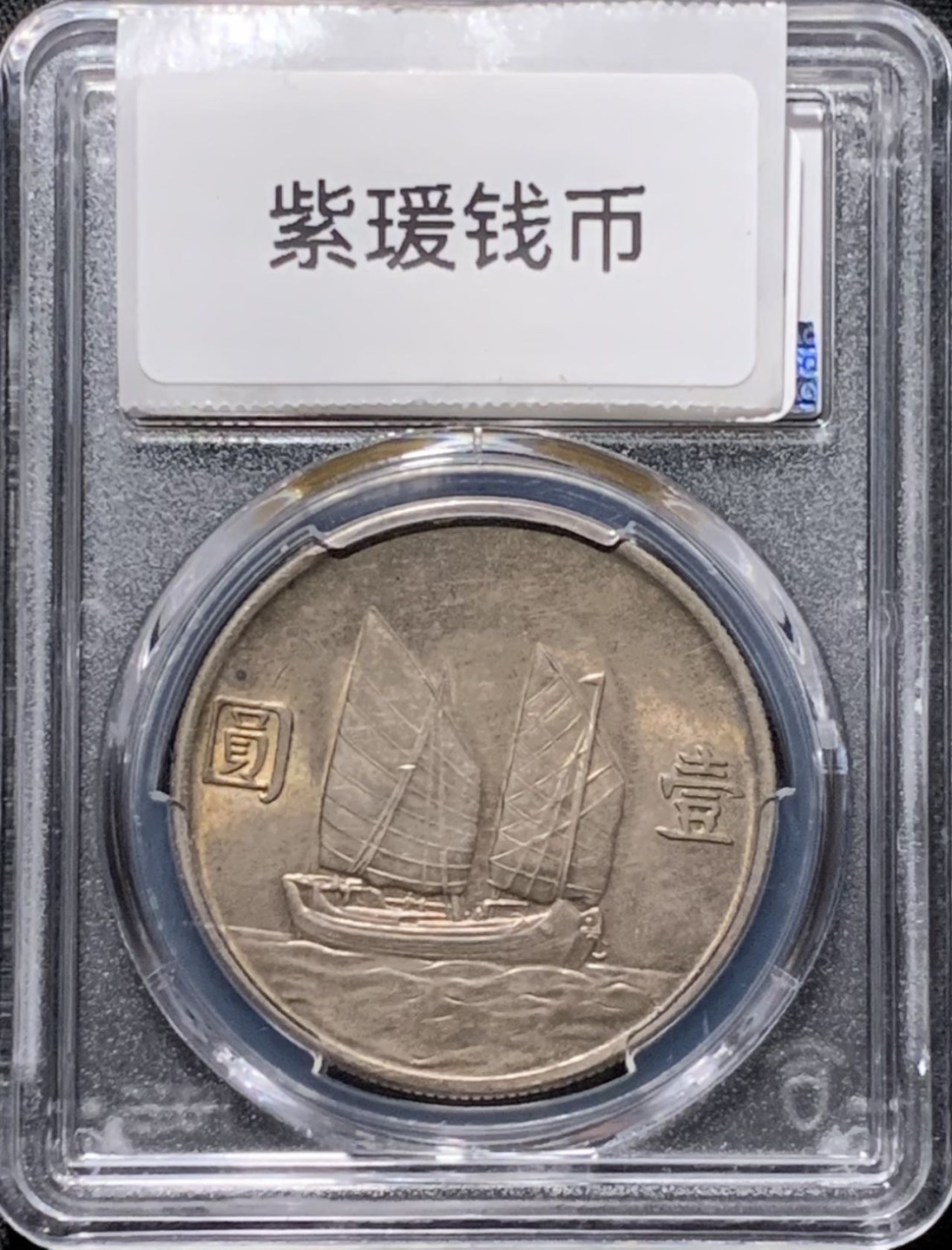 紫瑗钱币——第216期拍卖 中国 1934年 民国23年 孙中山 船洋 1元 银币 PCGS AU58 淡五彩包浆