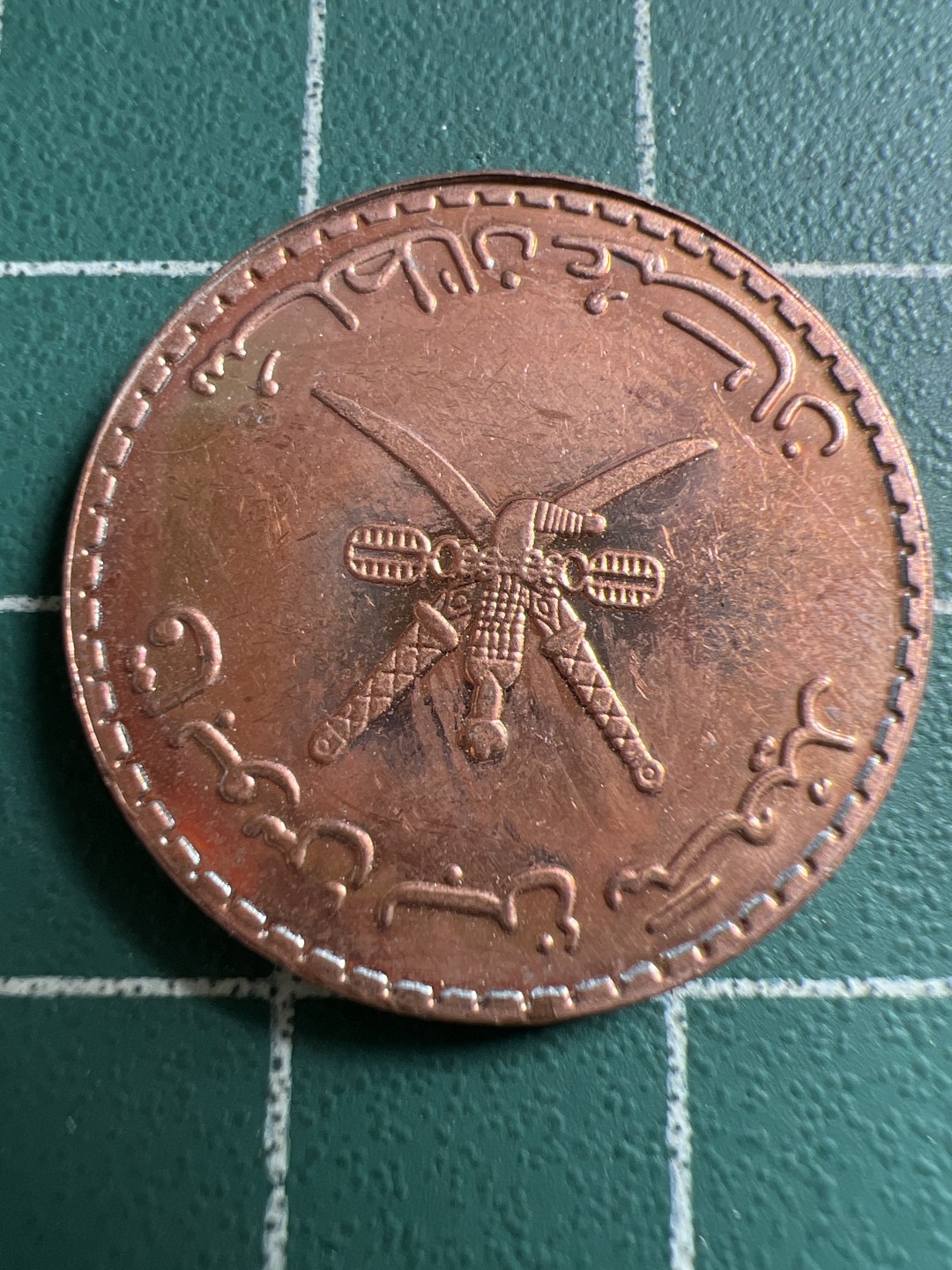 泡泡堂第119期  世界硬币专场（无押金，无佣金，捡漏，全场20包邮，偏远地区除外） 阿曼