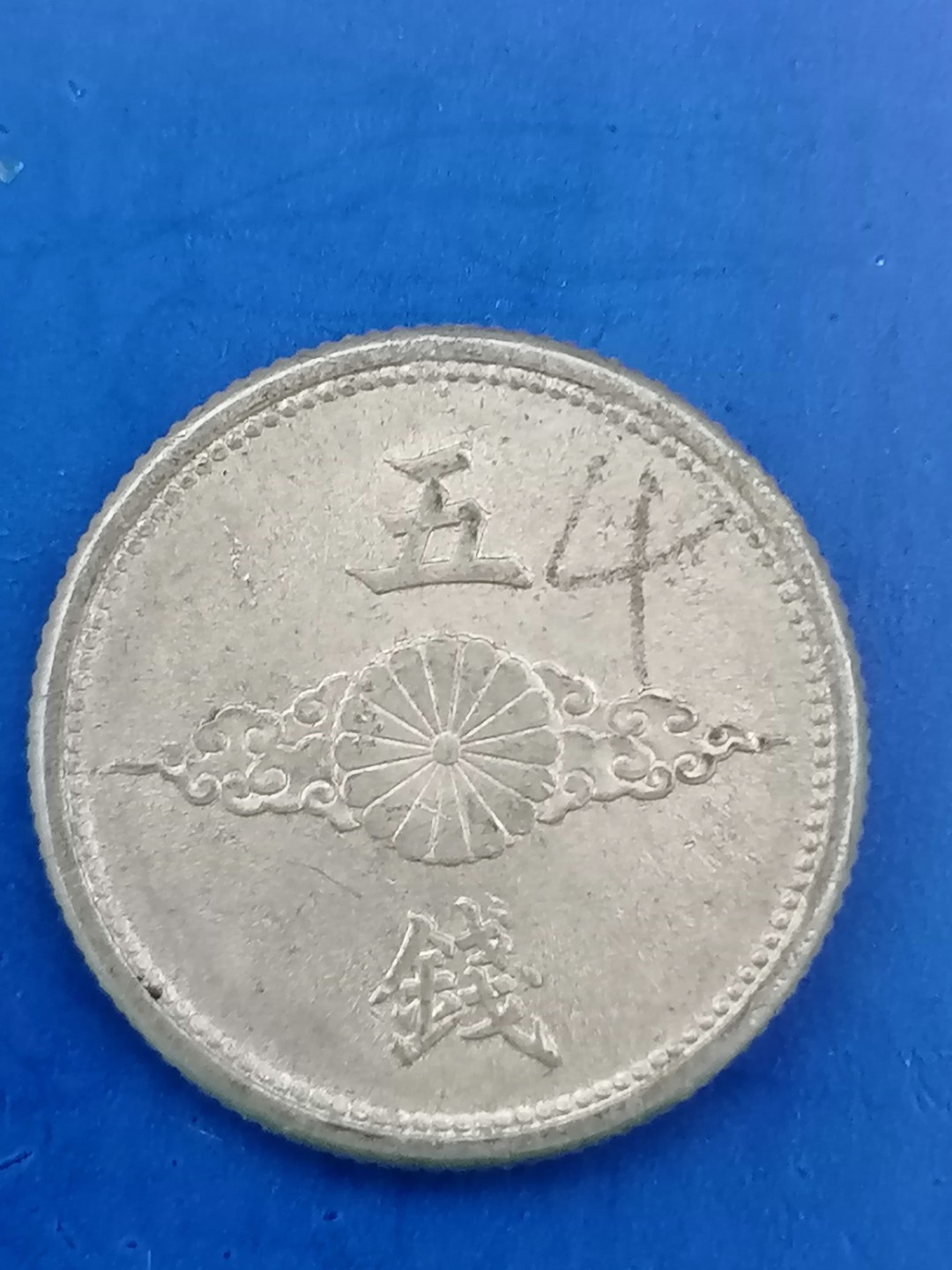 世界钱币专场 日本昭和15年五钱