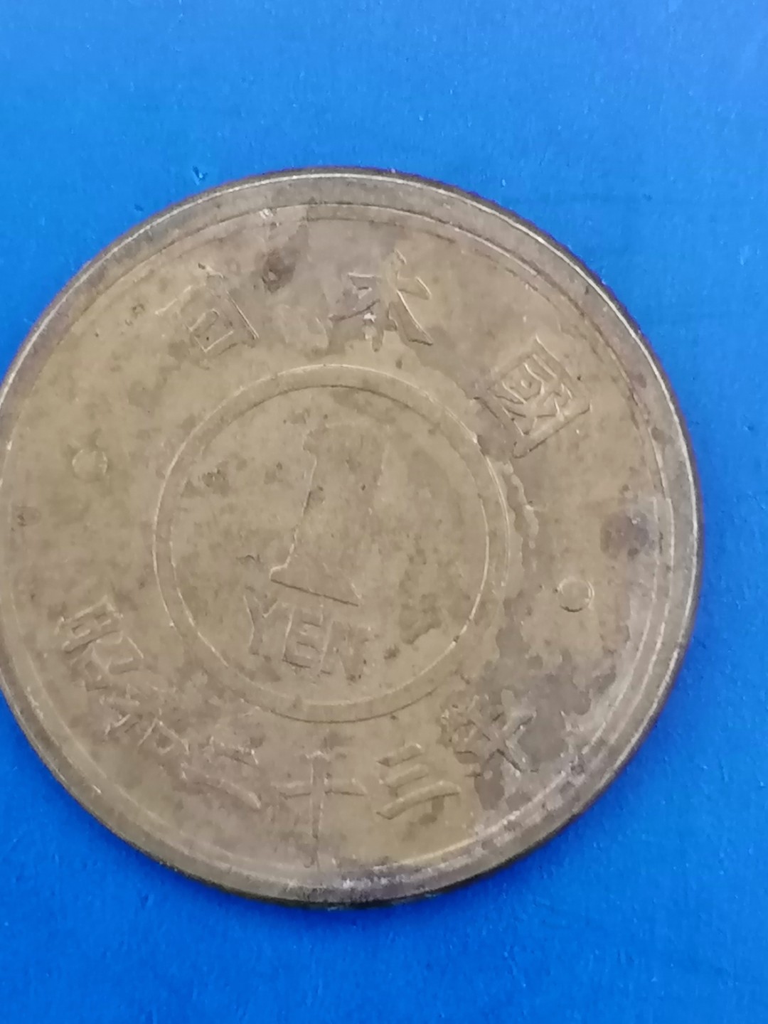 世界钱币专场 日本昭和23年一円