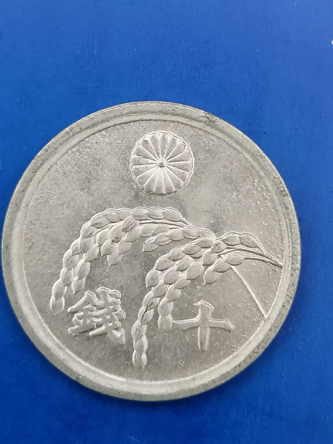 世界钱币专场 日本昭和21年十钱