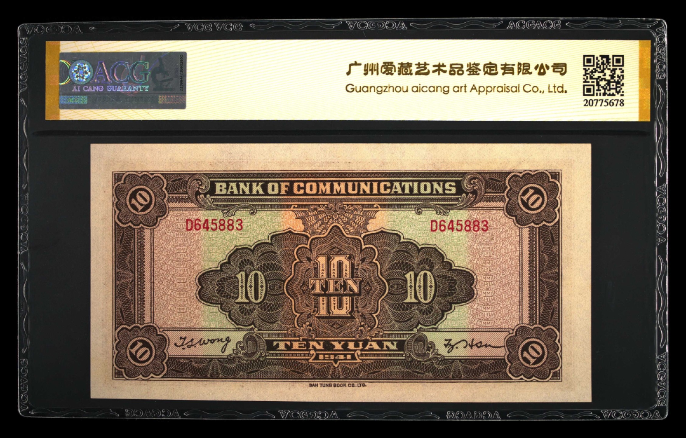 小骏钱币 交通银行拾元火车大东版