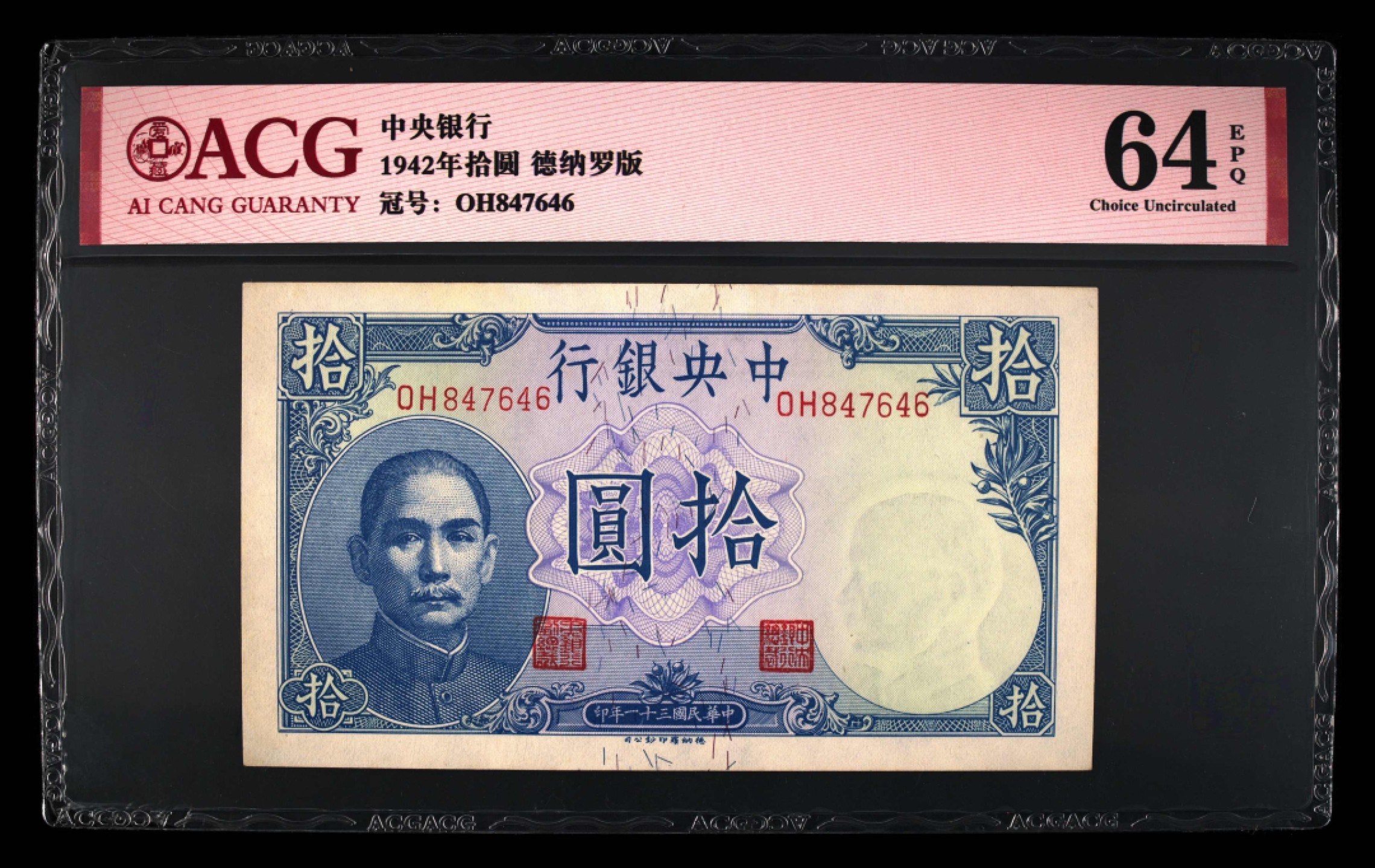小骏钱币 中央银行拾元吹号