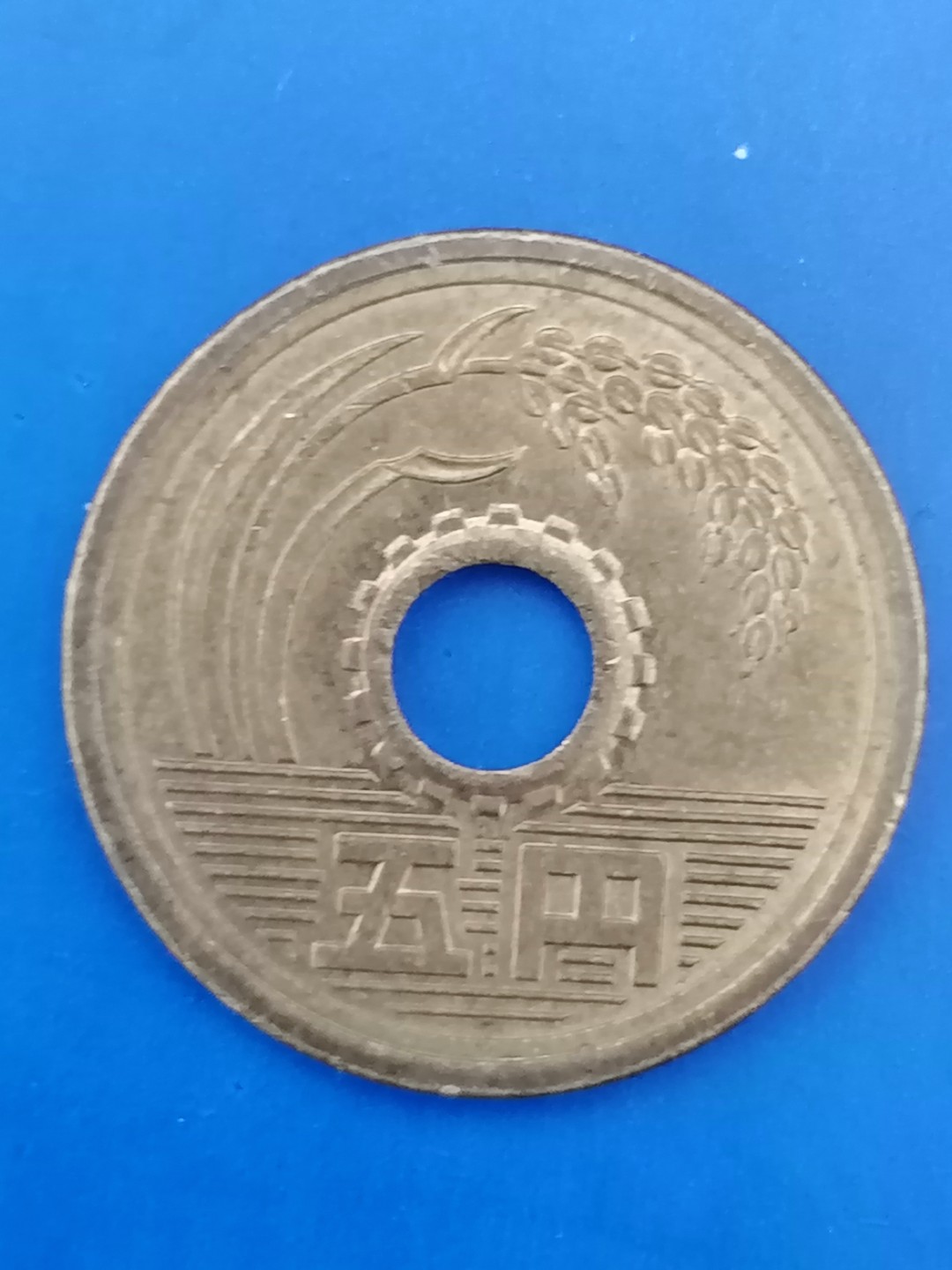 世界钱币专场 日本平成6年五円