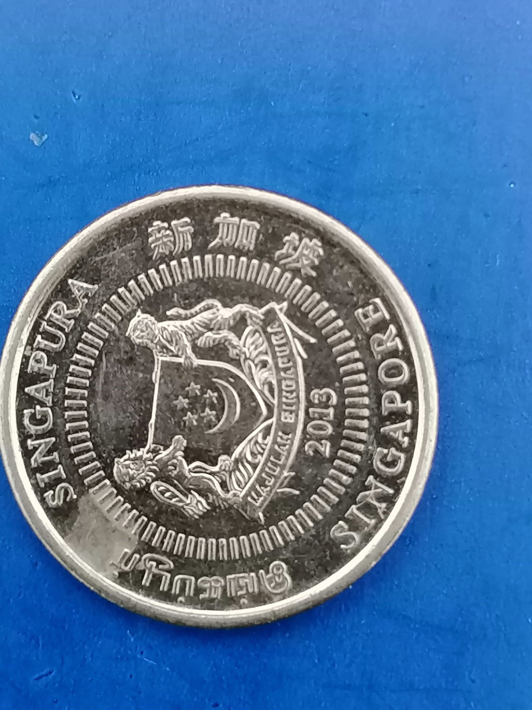 世界钱币专场 新加坡10分