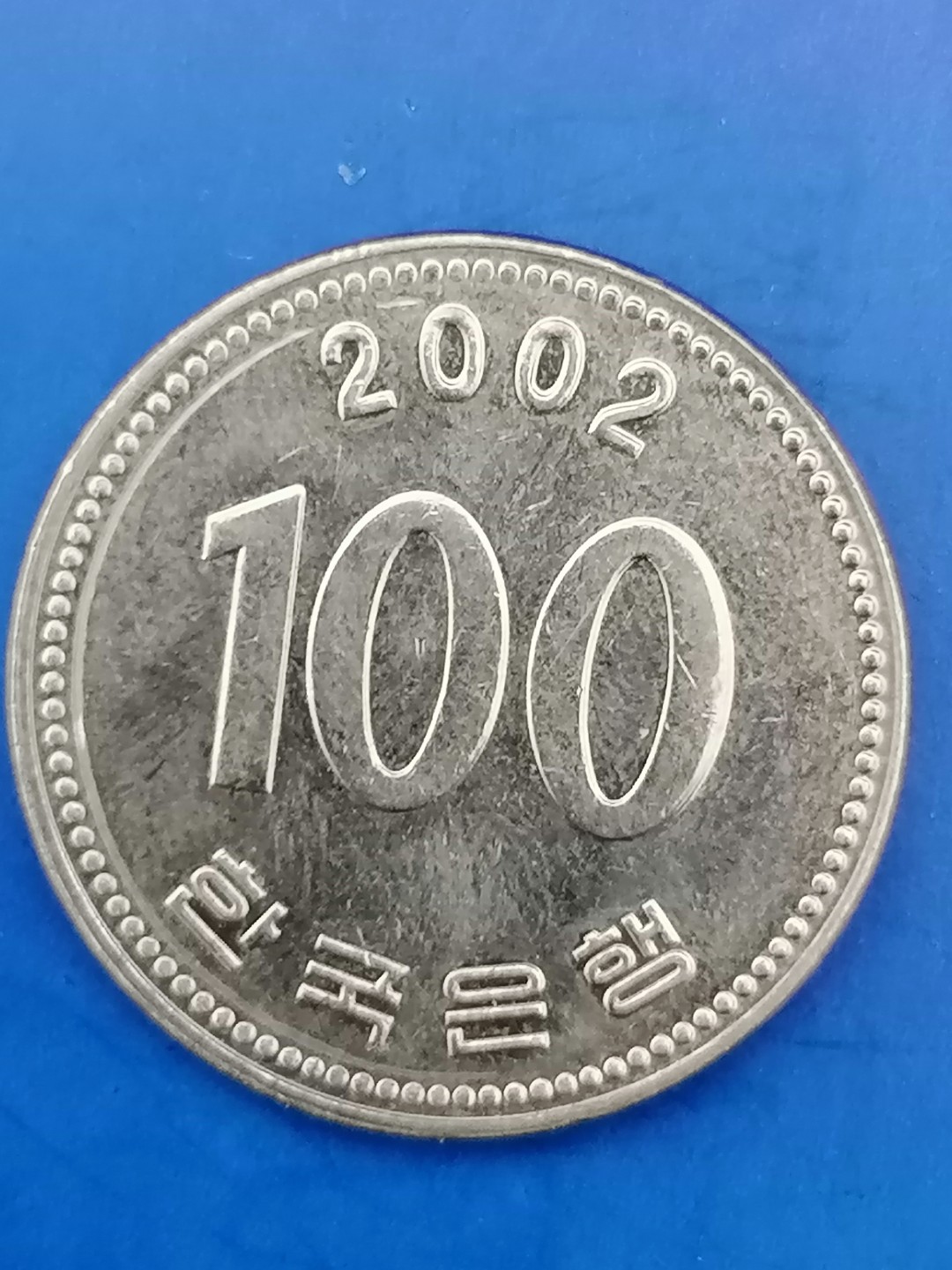 世界钱币专场 韩国100元