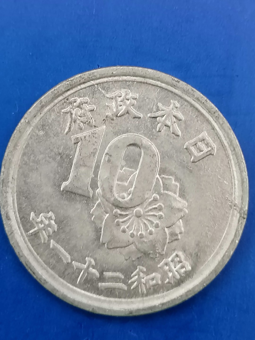 世界钱币专场 日本昭和21年十钱