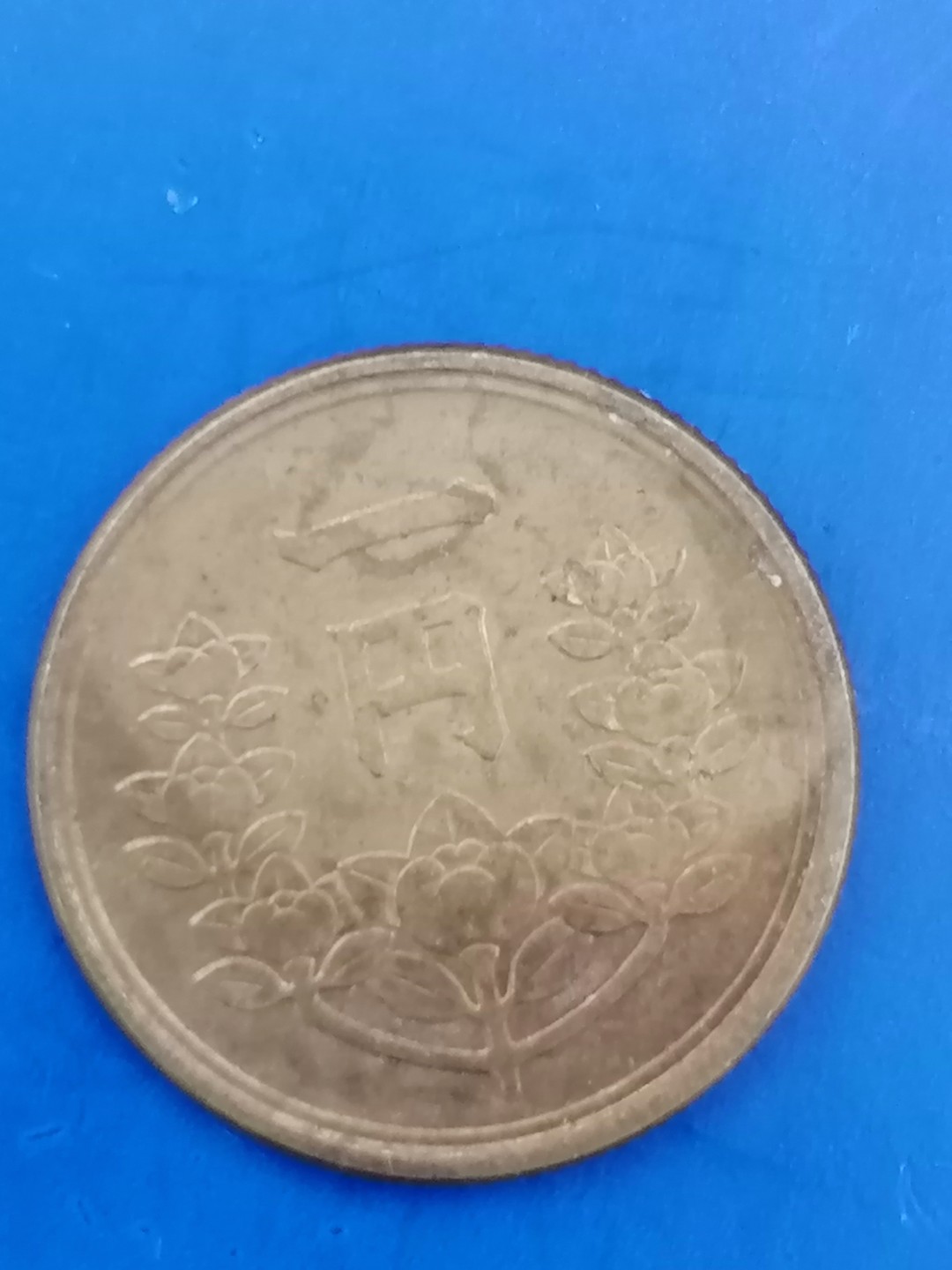 世界钱币专场 日本昭和23年一円