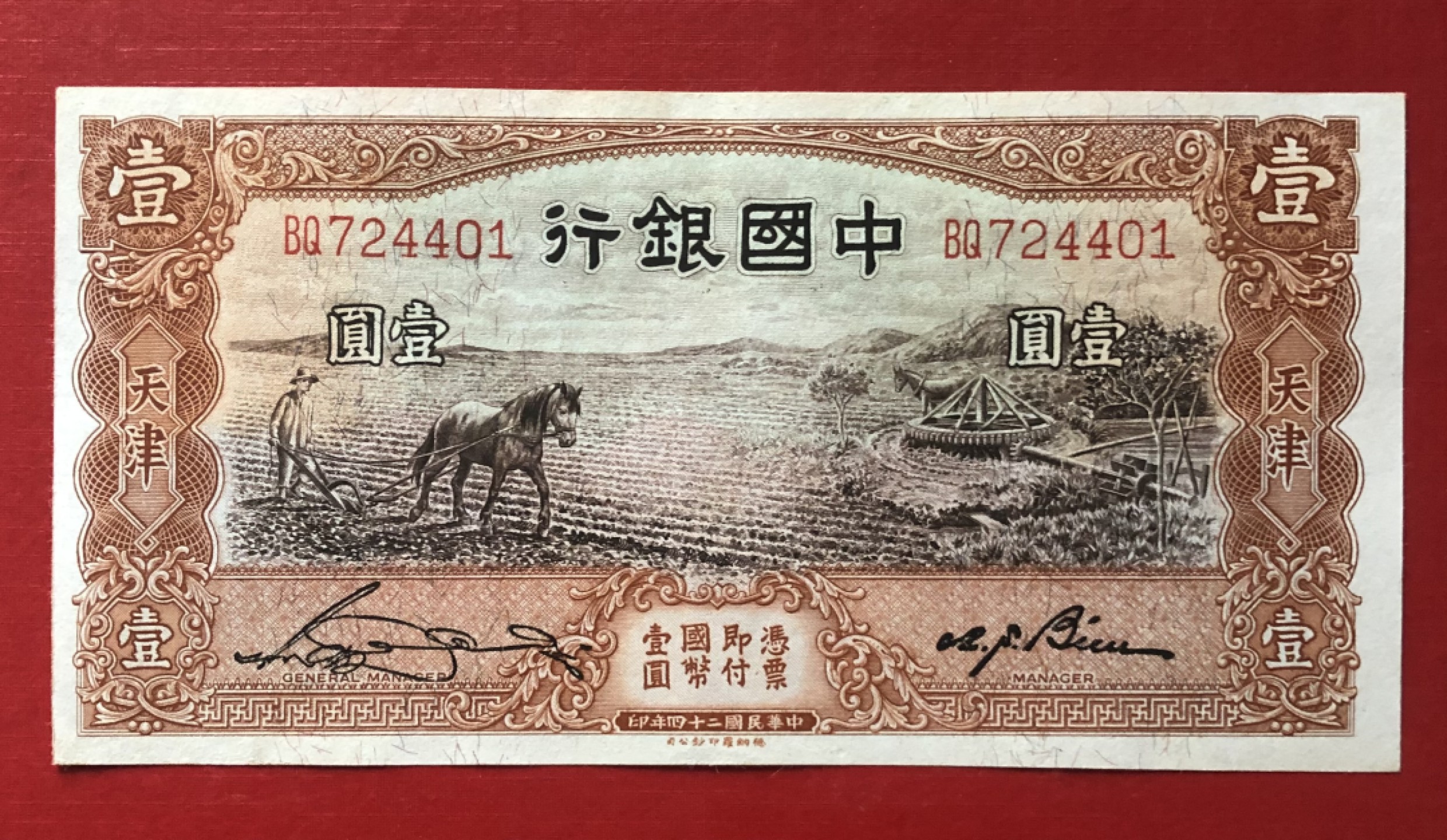 小骏钱币 中国银行壹元马拉犁