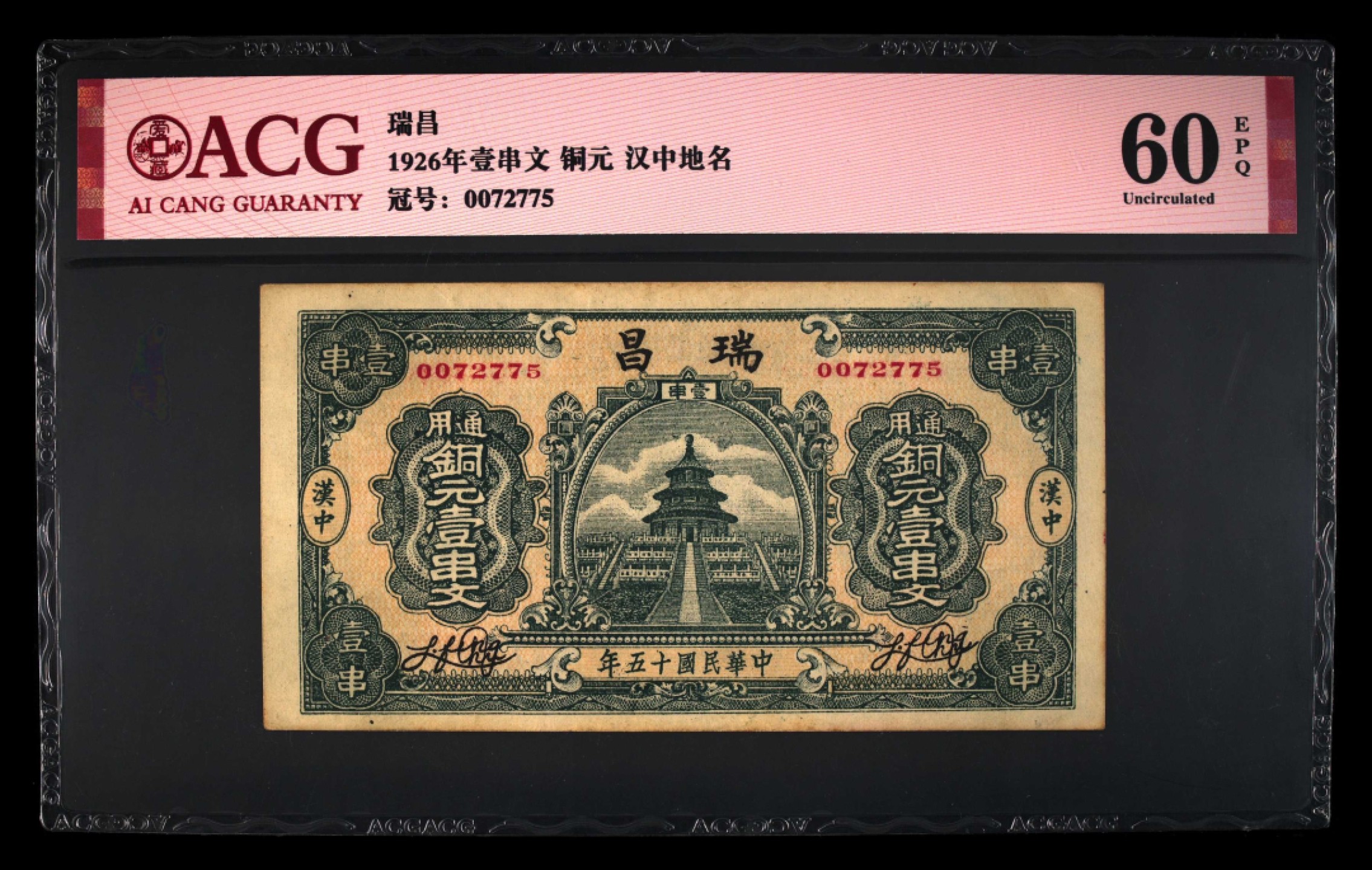 小骏钱币 民国15年瑞昌壹串文